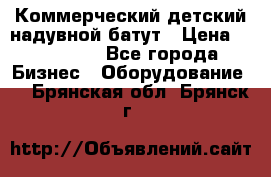 Коммерческий детский надувной батут › Цена ­ 180 000 - Все города Бизнес » Оборудование   . Брянская обл.,Брянск г.